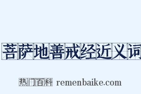 菩萨地善戒经近义词是什么意思的图片